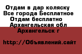 Отдам в дар коляску - Все города Бесплатное » Отдам бесплатно   . Архангельская обл.,Архангельск г.